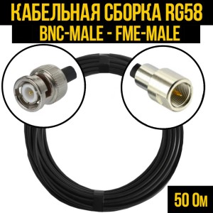 Кабельная сборка RG-58 (BNC-male - FME-male), 3 метра