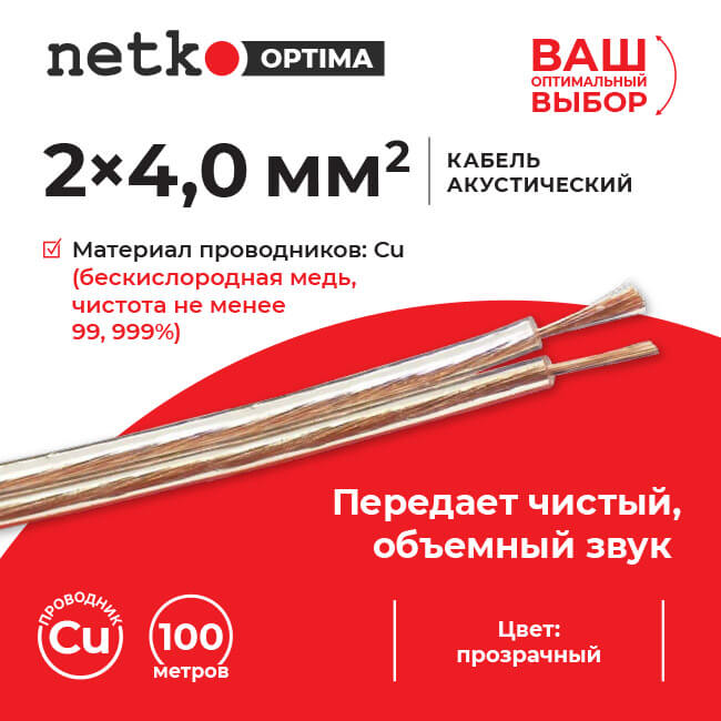 Кабель акустический 2x4.0мм2 (7x51x0.12мм), чистая медь, пластиковая катушка, прозрачный, Netko, 90 метров