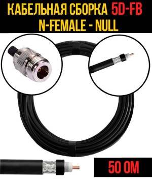 Кабельная сборка 5D-FB (N-female - Null), 2 метра