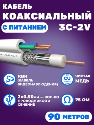 Кабель коаксиальный комбинированный 3C-2V, 75 Ом, чистая медь с кабелем питания 2x0.5мм (CU, одножильный), белый, 90 метров