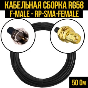 Кабельная сборка RG-58 (F-male - RP-SMA-female), 3 метра