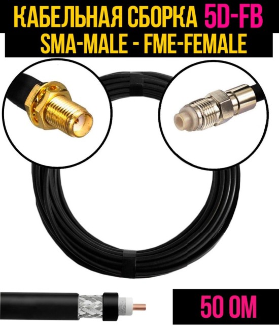 Кабельная сборка 5D-FB (SMA-female - FME-female), 5 метров