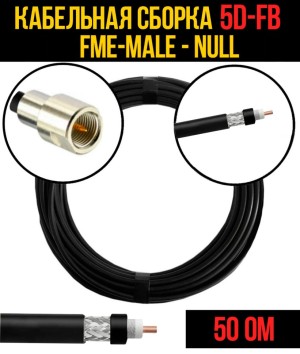 Кабельная сборка 5D-FB (FME-male - Null), 12 метров