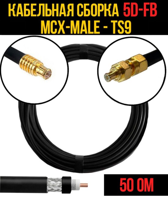 Кабельная сборка 5D-FB (MCX-male - TS9), 3 метра