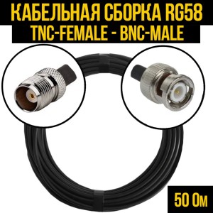 Кабельная сборка RG-58 (TNC-female - BNC-male), 15 метров Кабельная сборка RG-58 (TNC-female - BNC-male), 15 метров
