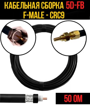 Кабельная сборка 5D-FB (F-male - CRC9), 0,5 метра