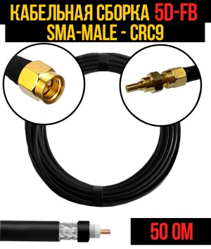 Кабельная сборка 5D-FB (SMA-male - CRC9), 0,5 метра Кабельная сборка 5D-FB (SMA-male - CRC9), 0,5 метра