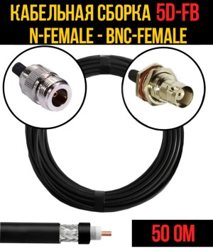 Кабельная сборка 5D-FB (N-female - BNC-female), 7 метров