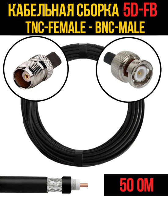 Кабельная сборка 5D-FB (TNC-female - BNC-male), 0,5 метра