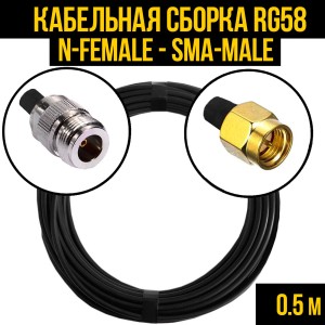Кабельная сборка RG-58 (N-female - SMA-male), 0,5 метра