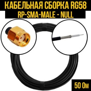 Кабельная сборка RG-58 (RP-SMA-male - Null), 25 метров
