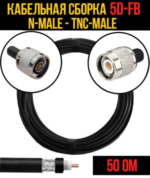 Кабельная сборка 5D-FB (N-male - TNC-male), 15 метров