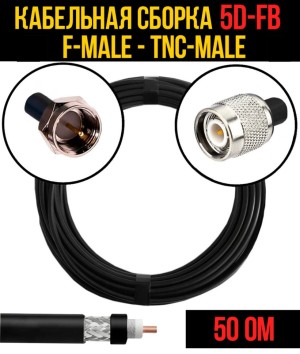 Кабельная сборка 5D-FB (F-male - TNC-male), 5 метров