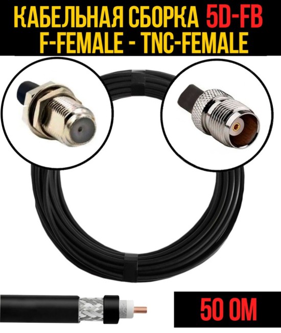 Кабельная сборка 5D-FB (F-female - TNC-female), 3 метра
