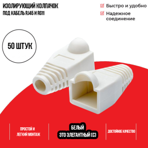 Изолирующий колпачок для патч-кордов из витой пары RJ-45 и RG-11,  белый, D-6 мм, 50 шт. Netko
