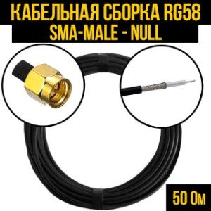 Кабельная сборка RG-58 (SMA-male - Null), 7 метров Кабельная сборка RG-58 (SMA-male - Null), 7 метров