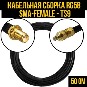 Кабельная сборка RG-58 (SMA-female - TS9), 0,5 метра Кабельная сборка RG-58 (SMA-female - TS9), 0,5 метра