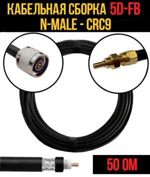Кабельная сборка 5D-FB (N-male - CRC9), 30 метров