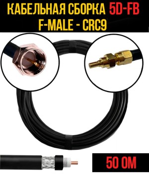 Кабельная сборка 5D-FB (F-male - CRC9), 12 метров