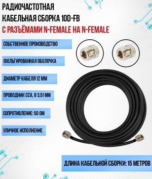 Кабельная сборка 10D-FB (N-female - N-female), 15 метров