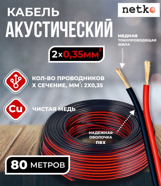 Кабель акустический 2x0.35мм2 (31x0.12мм), чистая медь, черно-красный, Netko, 80 метров