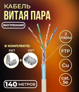 Кабель витая пара FTP 4 пары, медный, cat.5е, для прокладки в помещении, проходит Fluke тест, серый, 140 метров