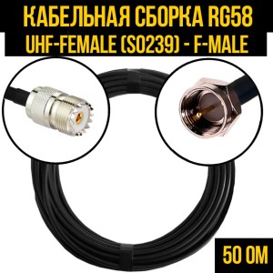 Кабельная сборка RG-58 (UHF-female (SO239) - F-male), 7 метров