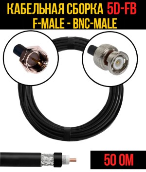 Кабельная сборка 5D-FB (F-male - BNC-male), 0,5 метра