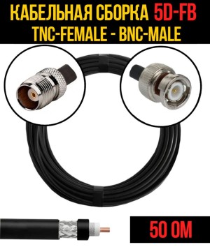 Кабельная сборка 5D-FB (TNC-female - BNC-male), 12 метров Кабельная сборка 5D-FB (TNC-female - BNC-male), 12 метров