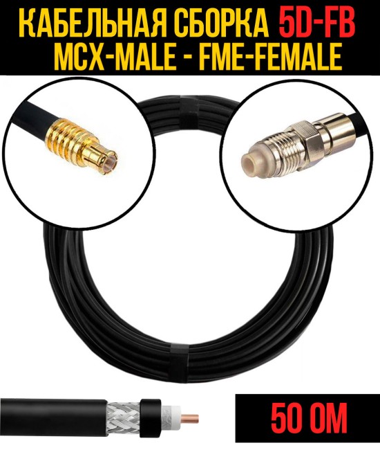 Кабельная сборка 5D-FB (MCX-male - FME-female), 0,5 метра