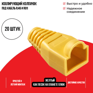Изолирующий колпачок для патч-кордов из витой пары RJ-45 и RG-11, жёлтый, D-6 мм, 20 шт. Netko