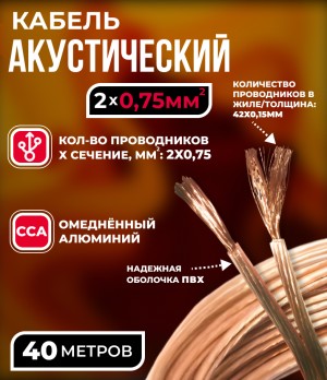 Кабель акустический 2x0.75мм2 (42x0.15мм), CCA, прозрачный, Technolink, 40 метров
