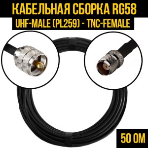 Кабельная сборка RG-58 (UHF-male (PL259) - TNC-female), 3 метра