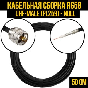 Кабельная сборка RG-58 (UHF-male (PL259) - Null, 15 метров
