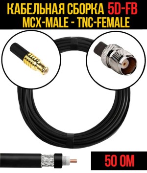 Кабельная сборка 5D-FB (MCX-male - TNC-female), 2 метра