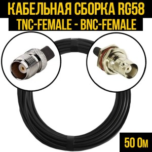 Кабельная сборка RG-58 (TNC-female - BNC-female), 2 метра Кабельная сборка RG-58 (TNC-female - BNC-female), 2 метра