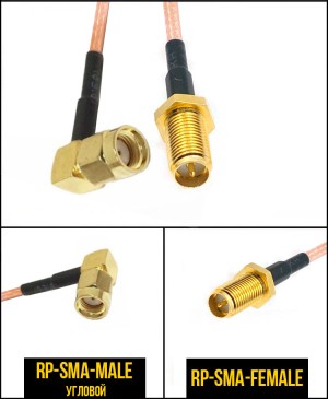 Пигтейл радиочастный (переходник) RP-SMA-female - RP-SMA-male, прямой/угловой, кабель RG316, 50 Ом, 20 см, 1 шт