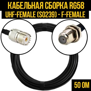Кабельная сборка RG-58 (UHF-female (SO239) - F-female), 1 метр