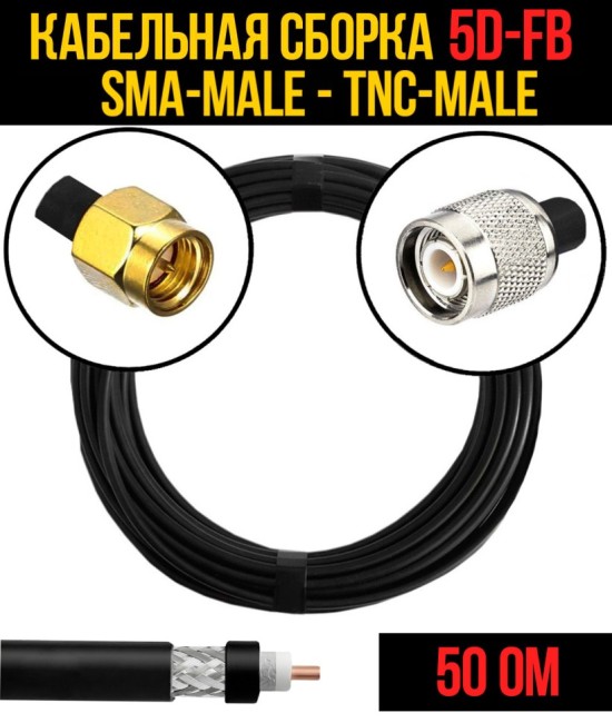 Кабельная сборка 5D-FB (SMA-male - TNC-male), 1 метр